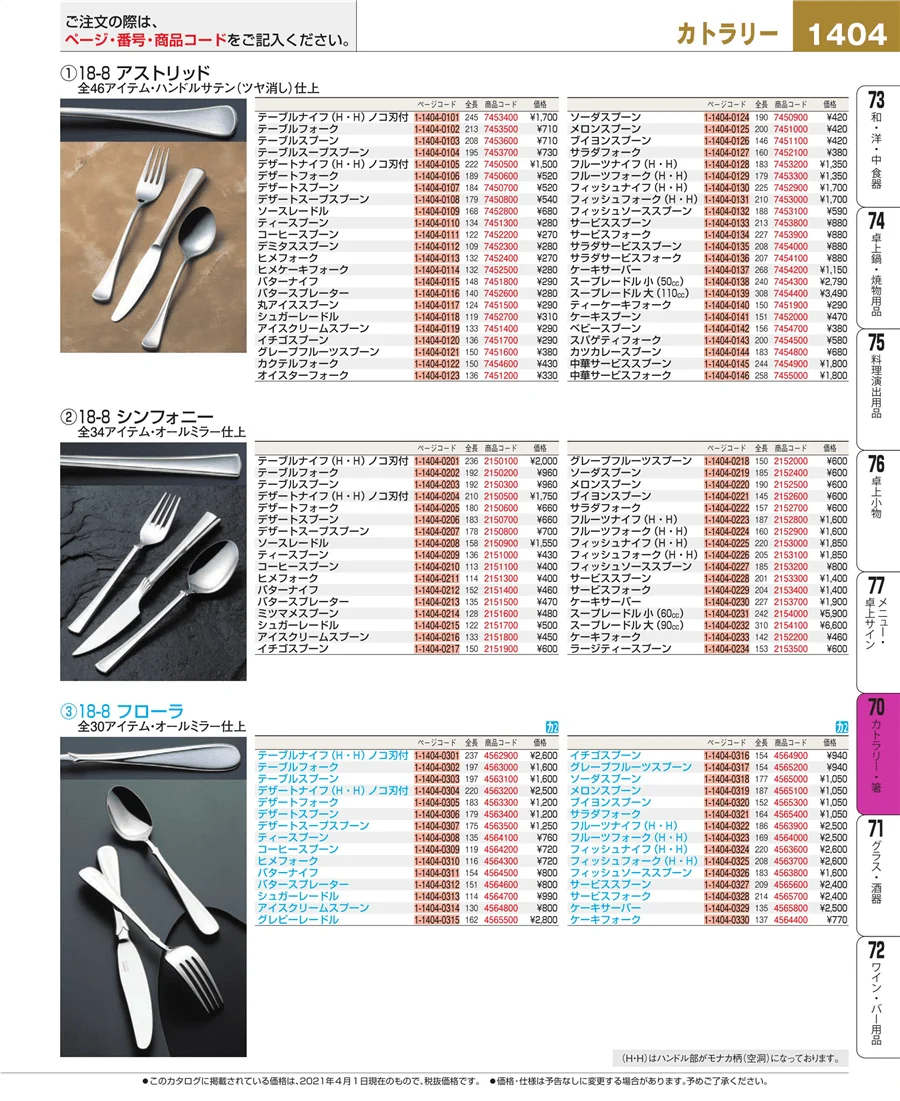カトラリー・箸 ページ1404