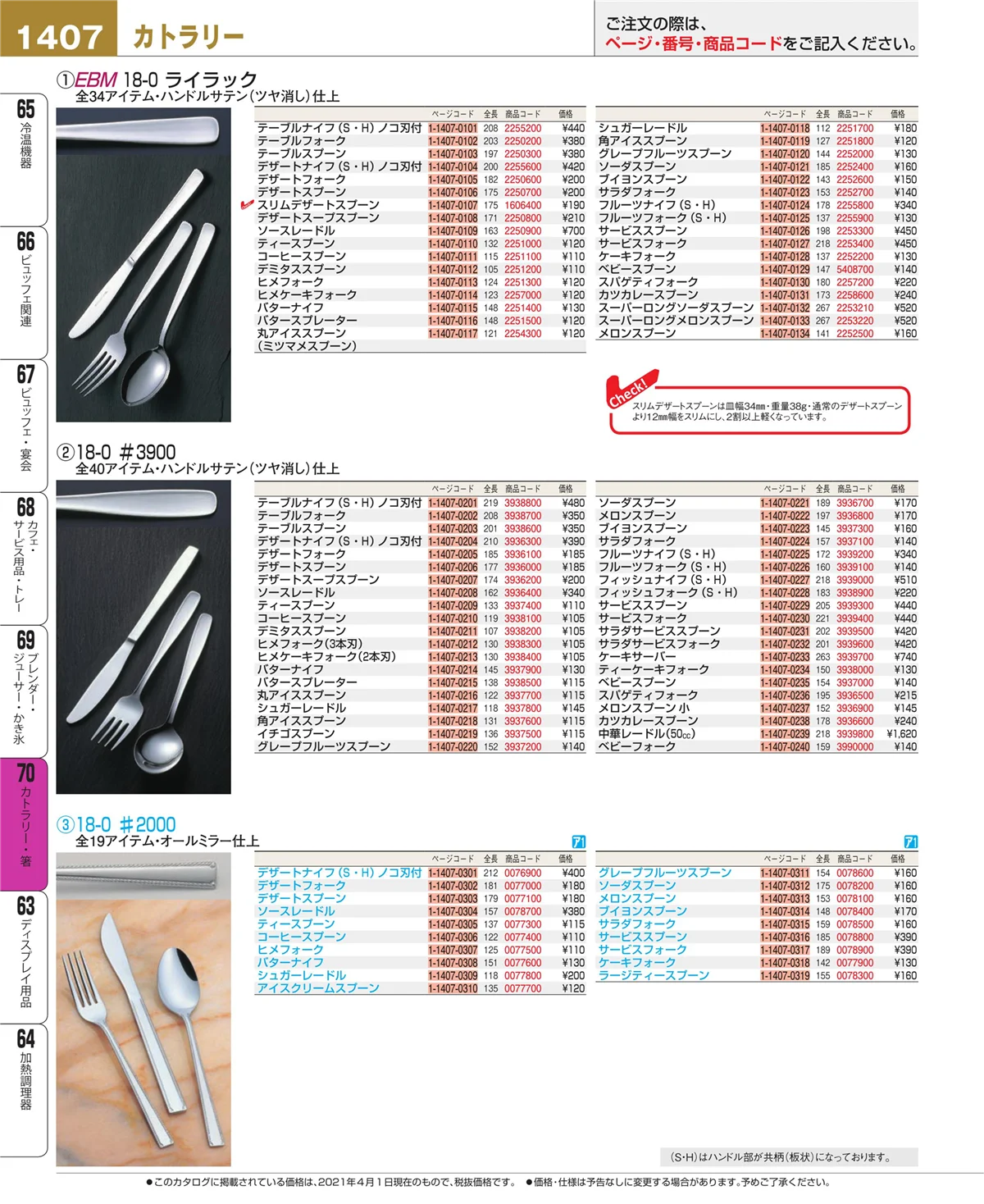 EBM業務用厨房用品カタログvol.21・ページ番号1407・カトラリー・箸