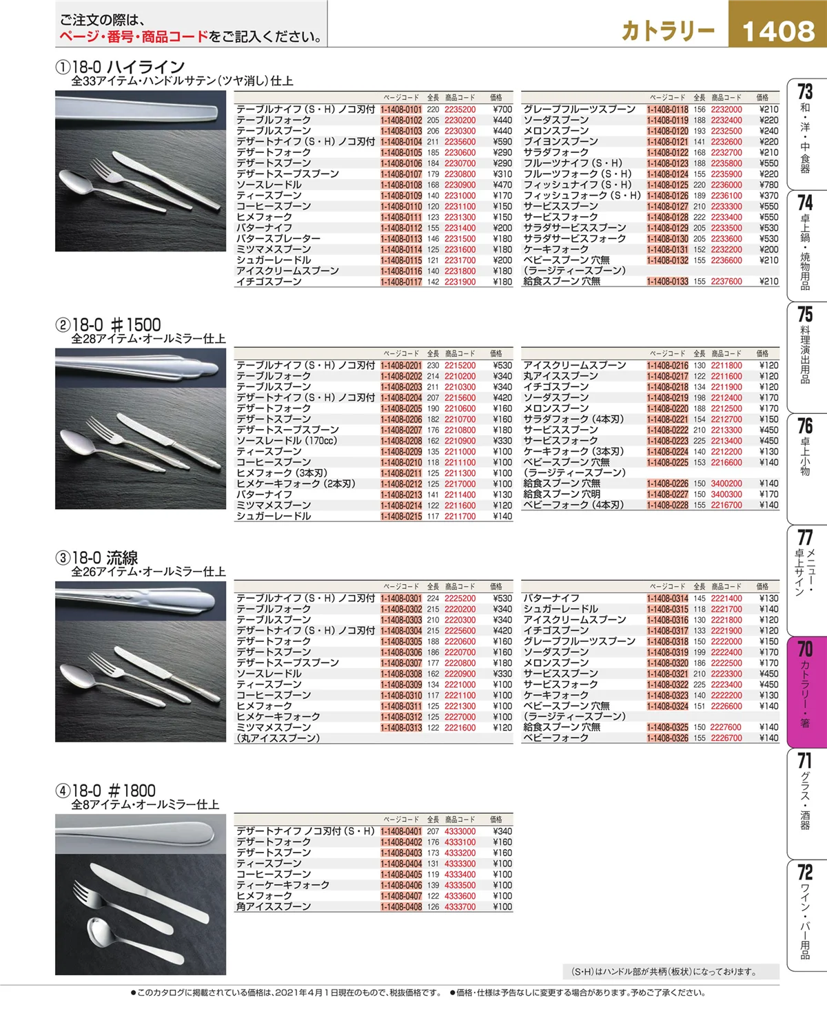 EBM業務用厨房用品カタログvol.21・ページ番号1408・カトラリー・箸