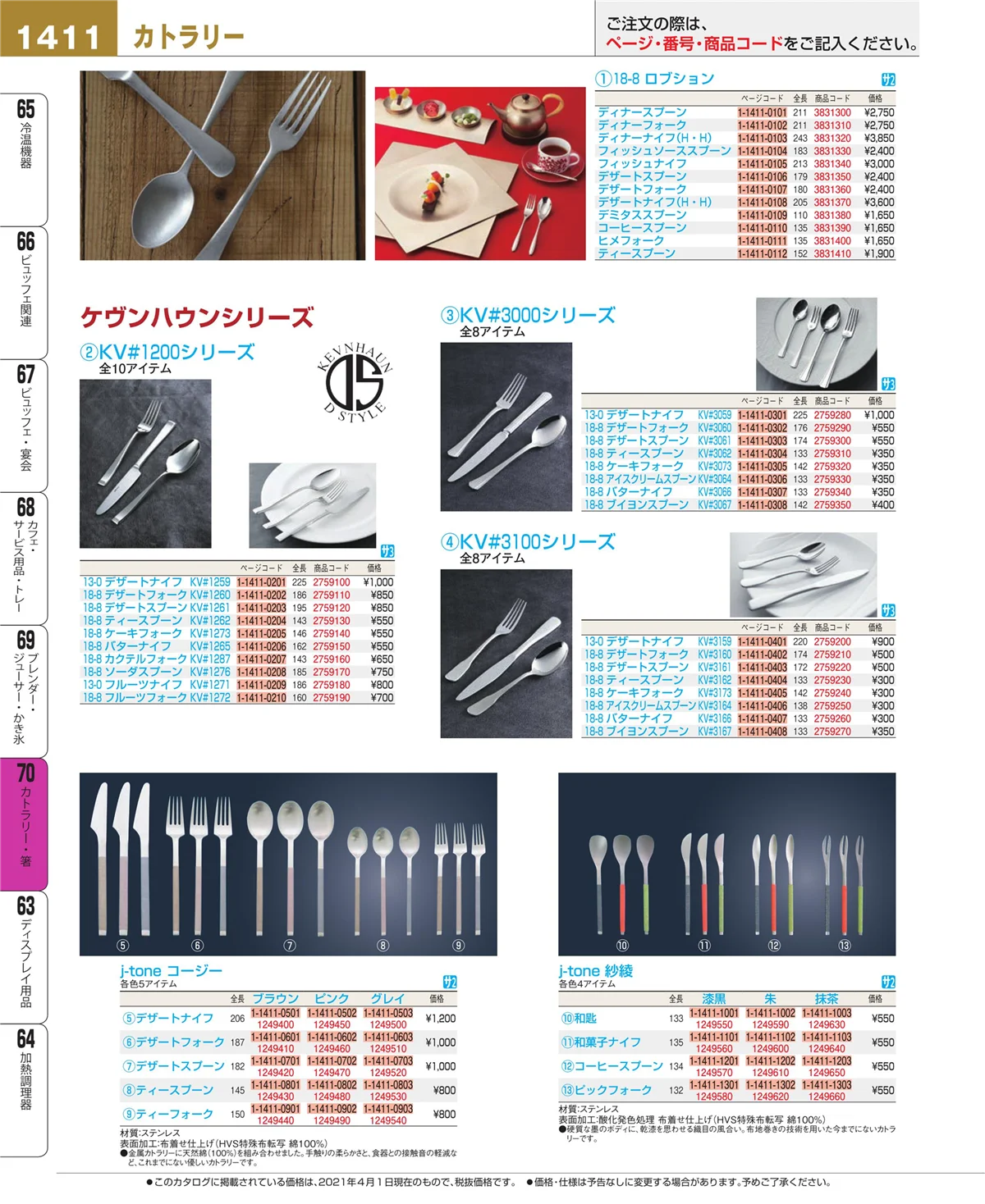 EBM業務用厨房用品カタログvol.21・ページ番号1411・カトラリー・箸