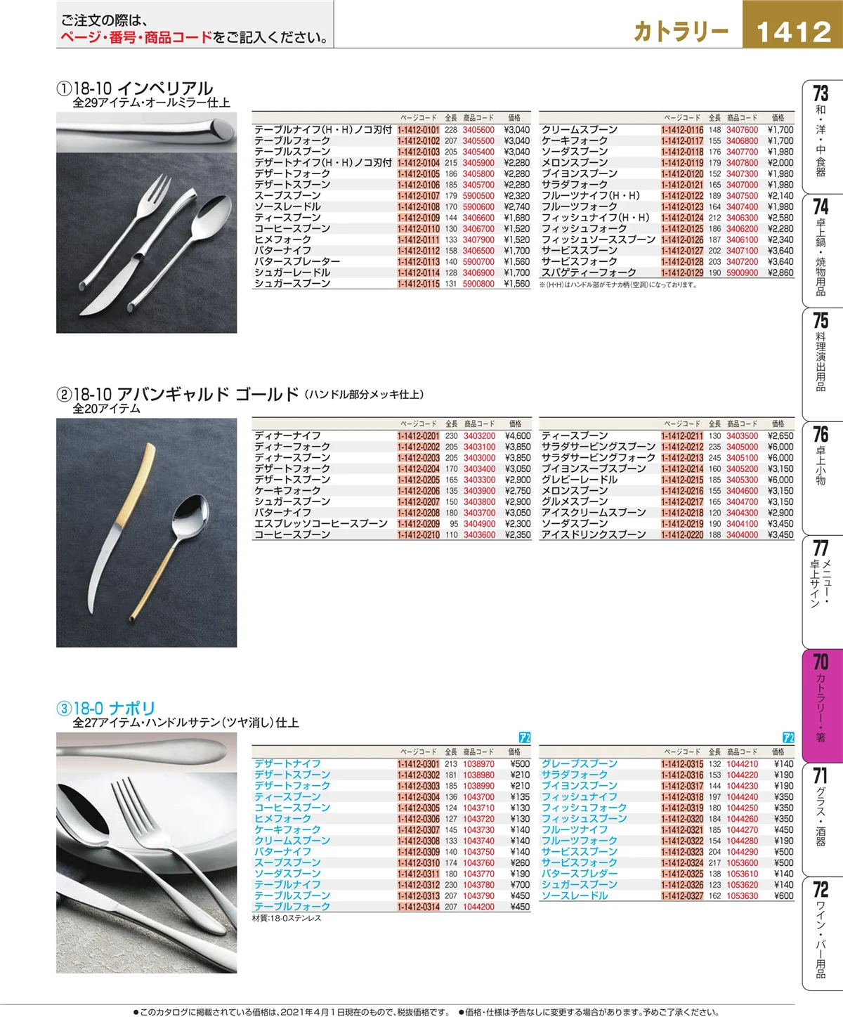 EBM業務用厨房用品カタログvol.21・ページ番号1412・カトラリー・箸