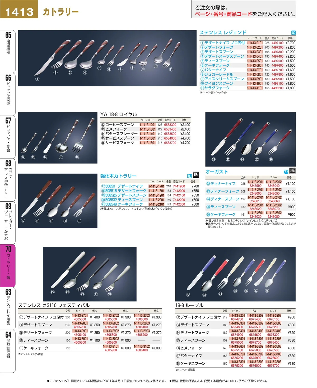EBM業務用厨房用品カタログvol.21・ページ番号1413・カトラリー・箸