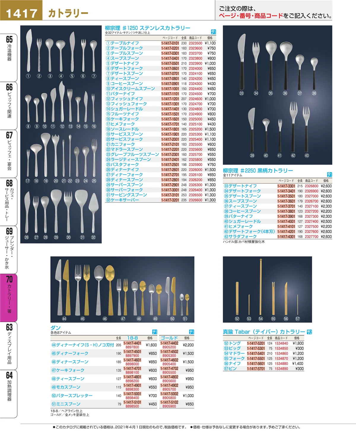 EBM業務用厨房用品カタログvol.21・ページ番号1417・カトラリー・箸