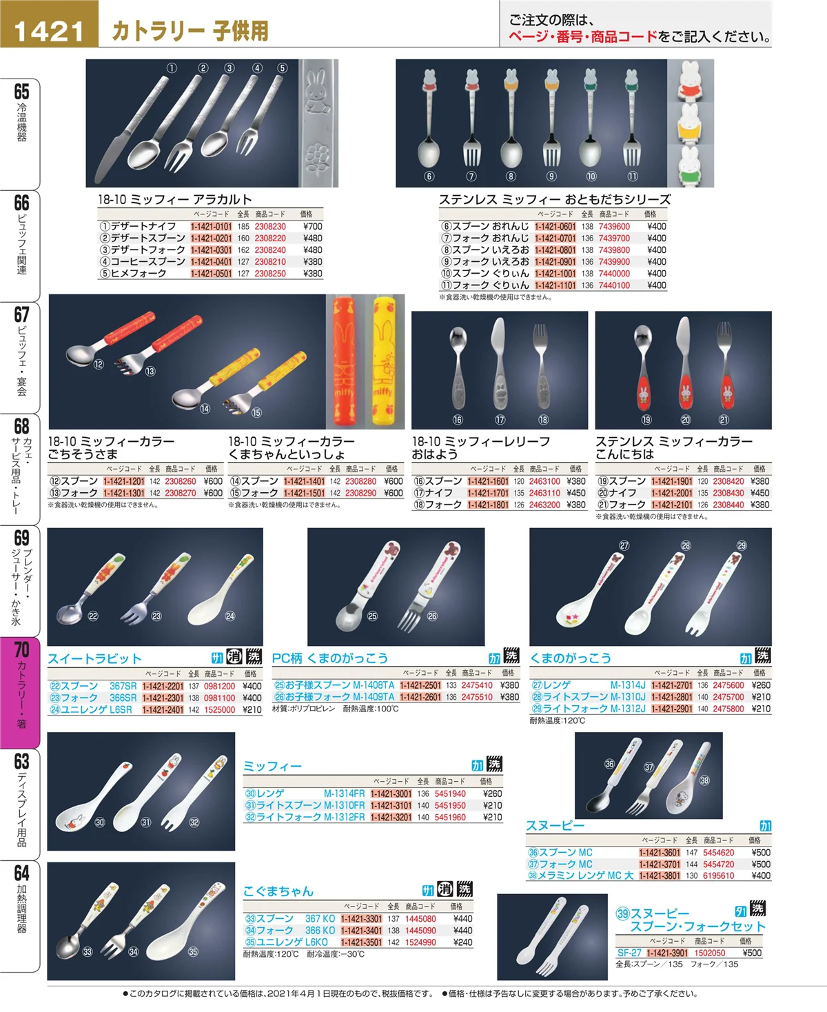 EBM業務用厨房用品カタログvol.21・ページ番号1421・カトラリー・箸