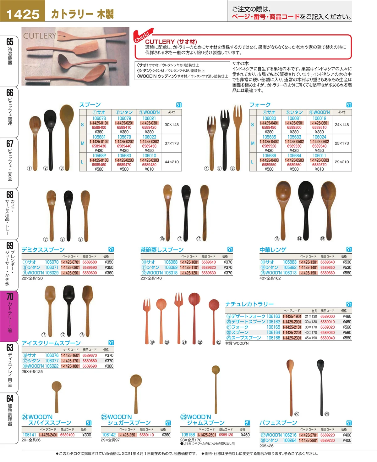 EBM業務用厨房用品カタログvol.21・ページ番号1425・カトラリー・箸