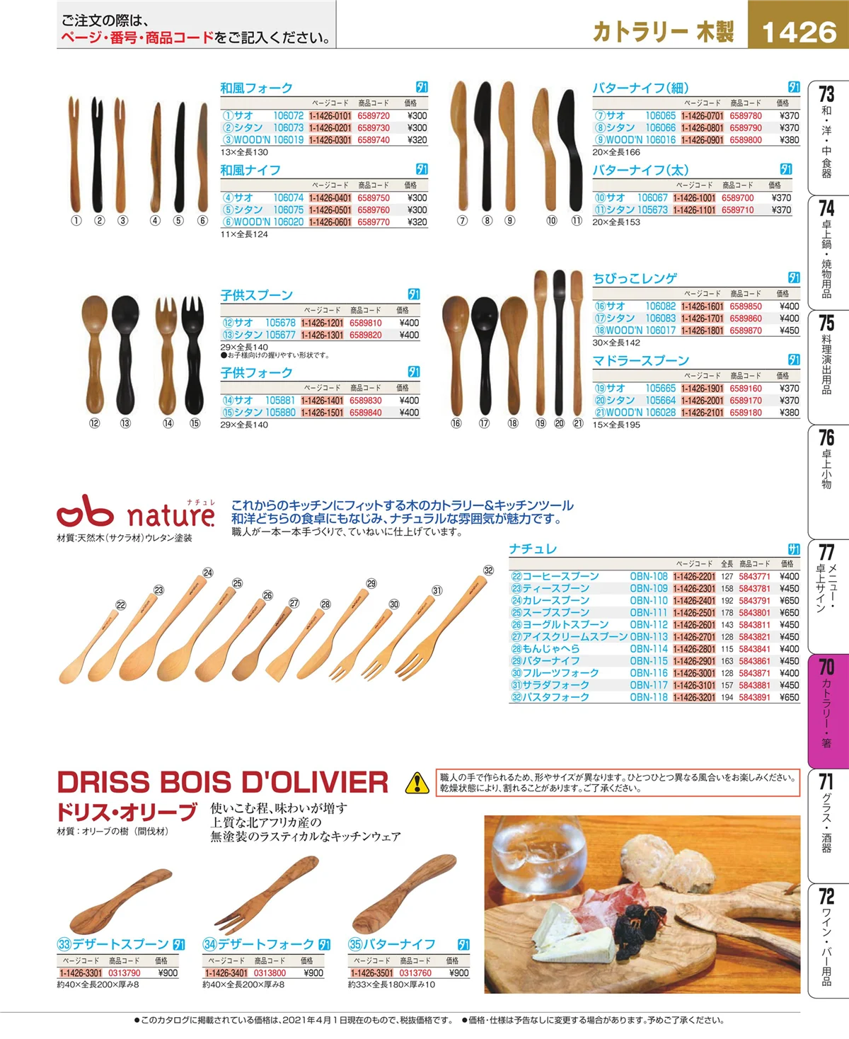 EBM業務用厨房用品カタログvol.21・ページ番号1426・カトラリー・箸