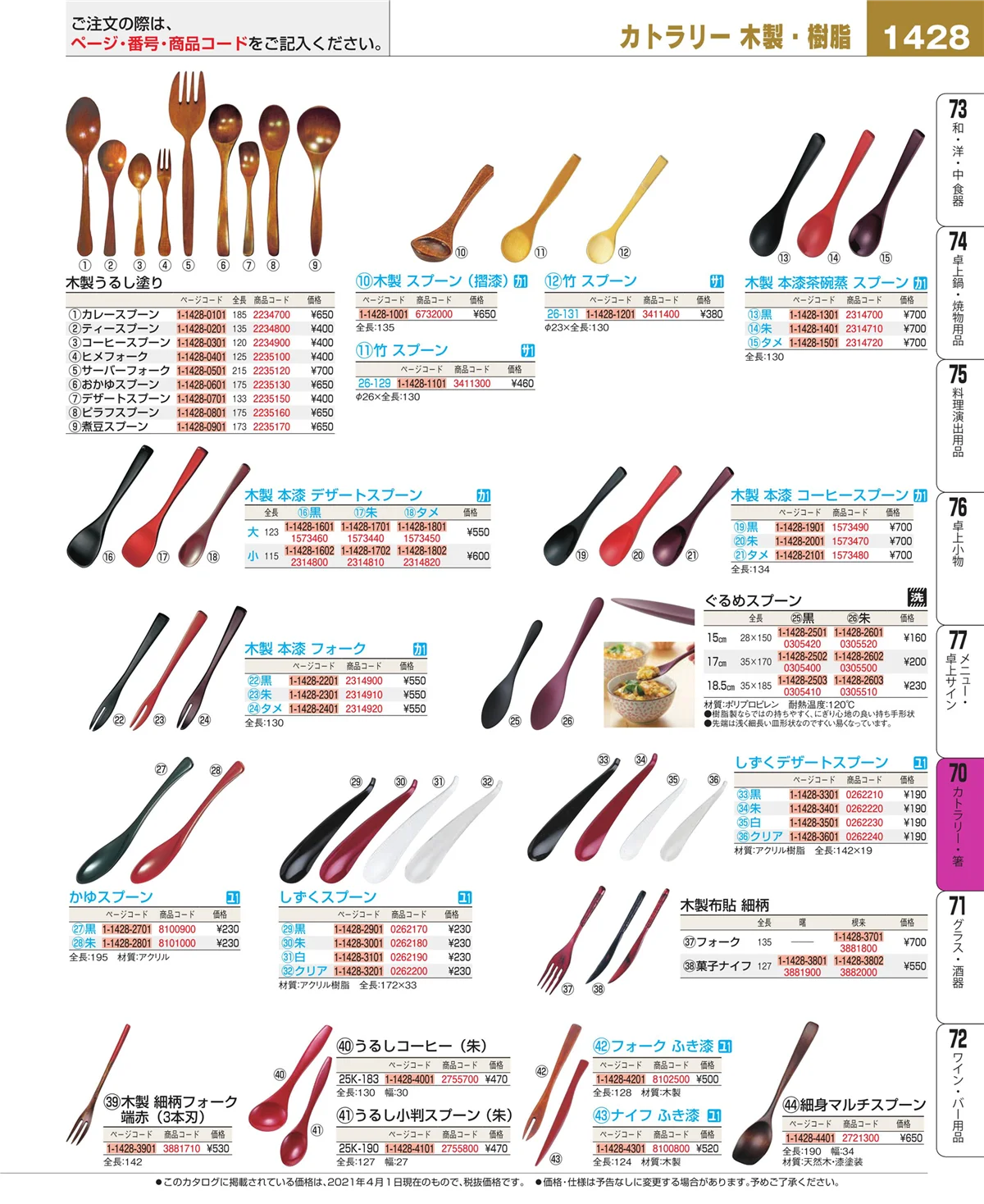 EBM業務用厨房用品カタログvol.21・ページ番号1428・カトラリー・箸