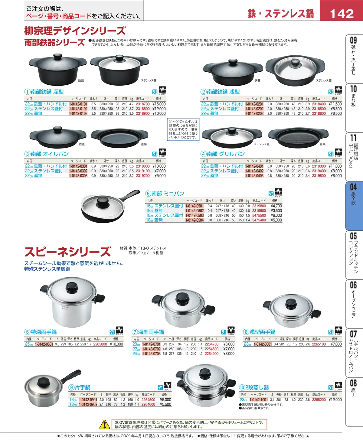 EBM業務用厨房用品カタログvol.21・ページ番号142・鍋全般