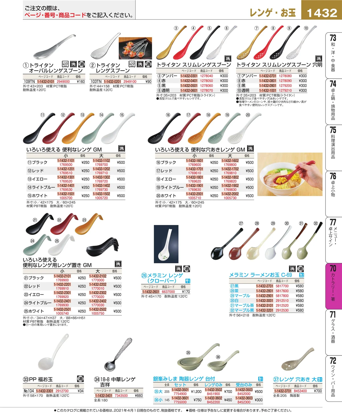 EBM業務用厨房用品カタログvol.21・ページ番号1432・カトラリー・箸