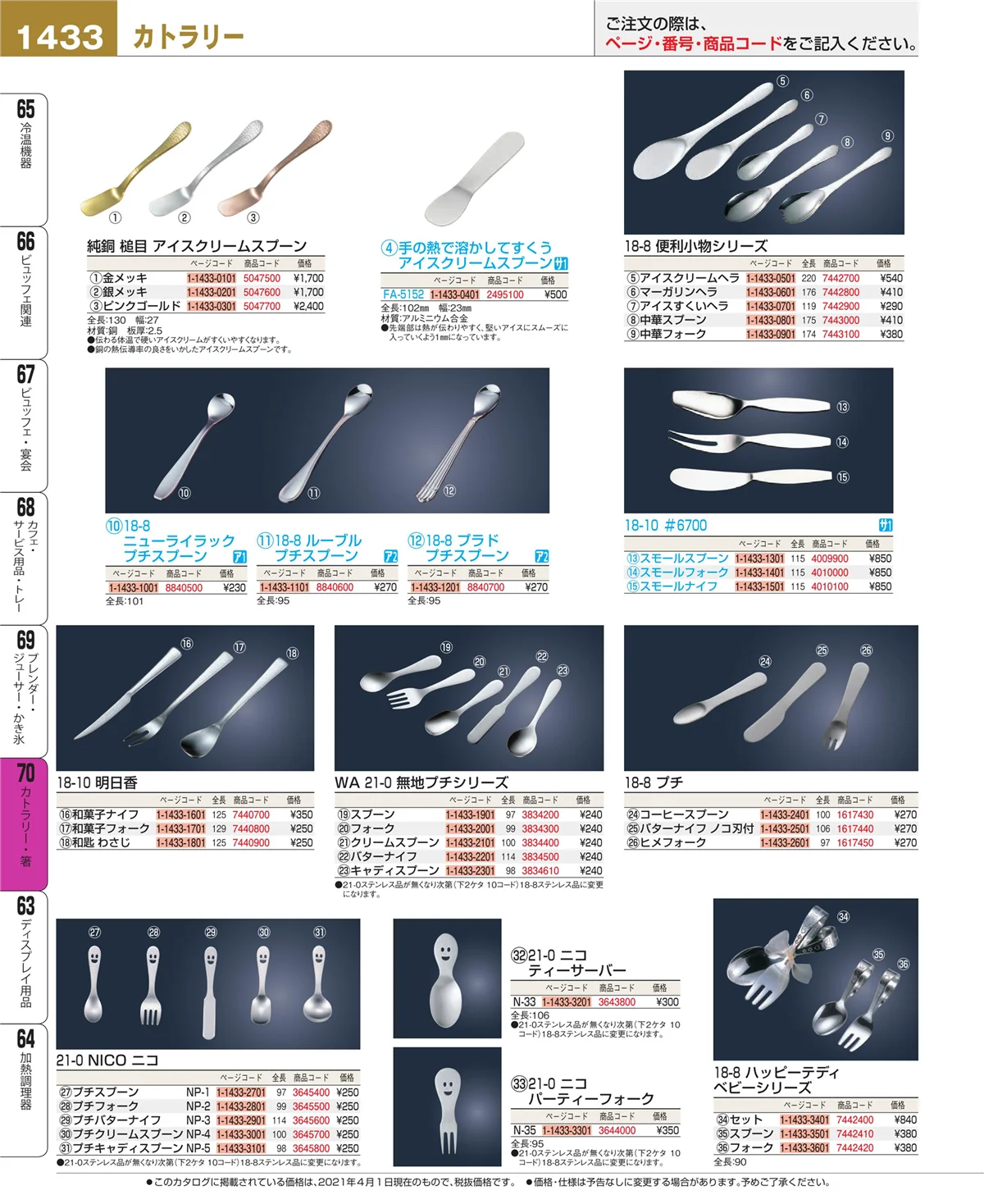 EBM業務用厨房用品カタログvol.21・ページ番号1433・カトラリー・箸