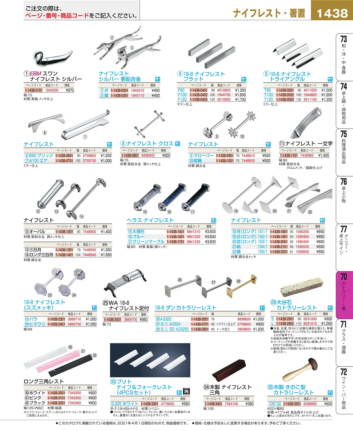 EBM業務用厨房用品カタログvol.21・ページ番号1438・カトラリー・箸