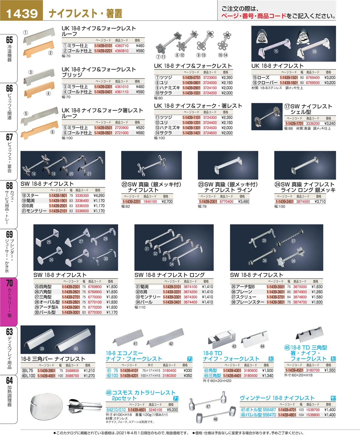 EBM業務用厨房用品カタログvol.21・ページ番号1439・カトラリー・箸