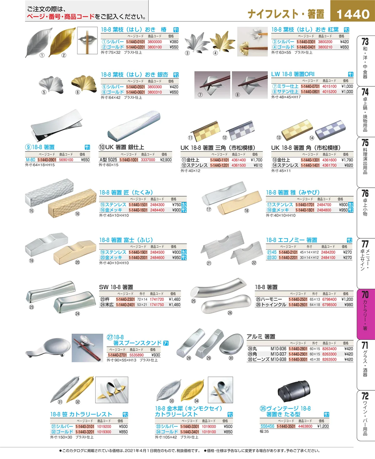 EBM業務用厨房用品カタログvol.21・ページ番号1440・カトラリー・箸