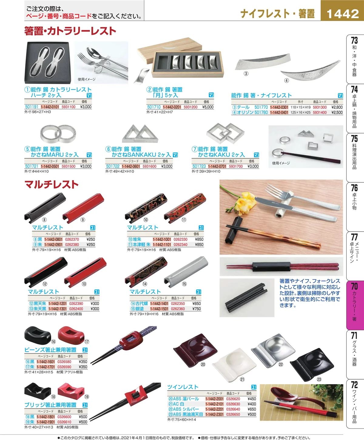 EBM業務用厨房用品カタログvol.21・ページ番号1442・カトラリー・箸