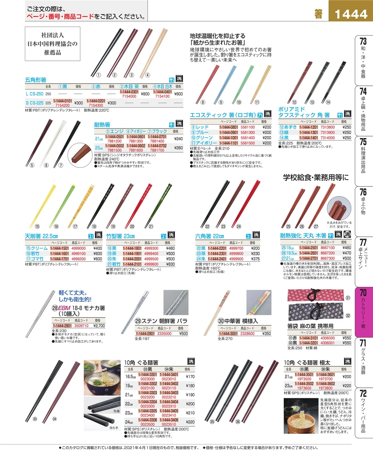 EBM業務用厨房用品カタログvol.21・ページ番号1444・カトラリー・箸