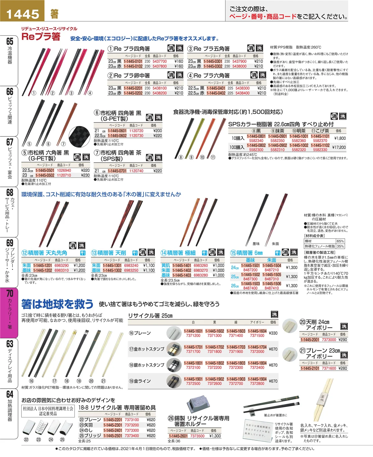 EBM業務用厨房用品カタログvol.21・ページ番号1445・カトラリー・箸