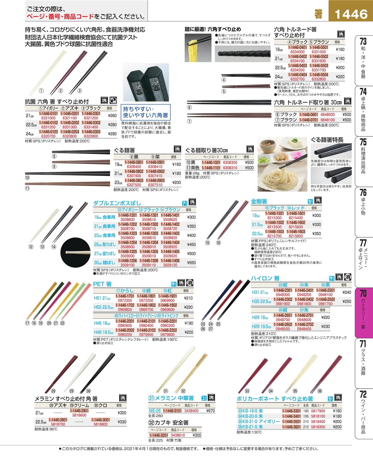 EBM業務用厨房用品カタログvol.21・ページ番号1446・カトラリー・箸