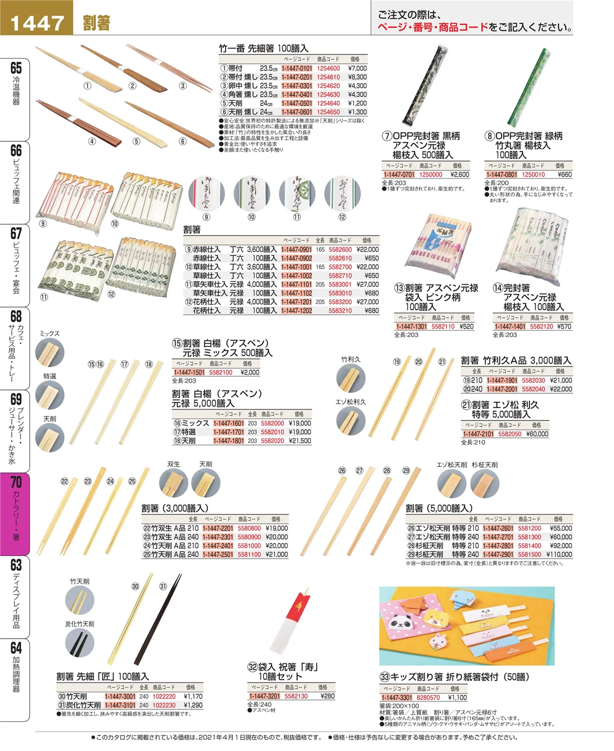 EBM業務用厨房用品カタログvol.21・ページ番号1447・カトラリー・箸