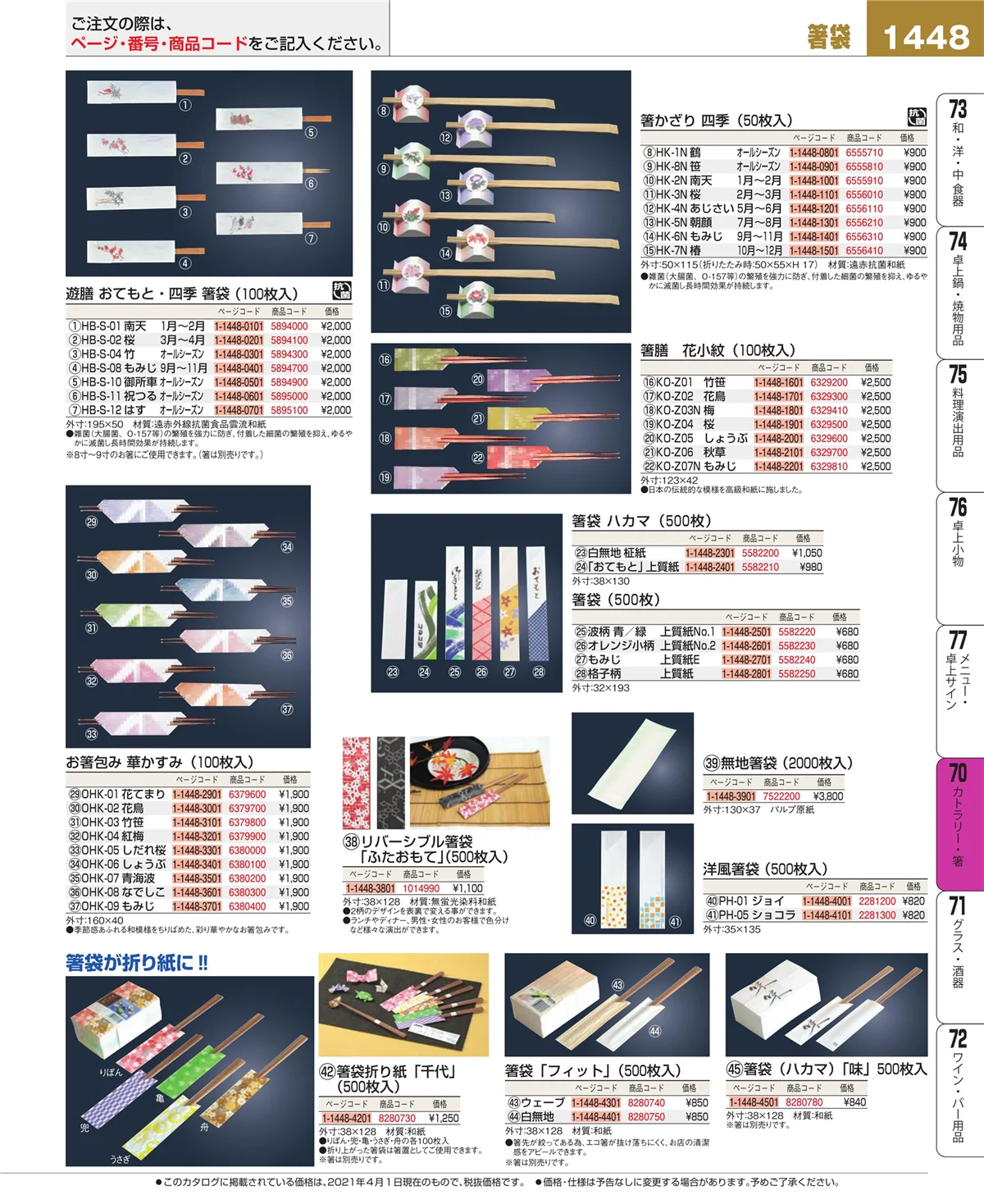 EBM業務用厨房用品カタログvol.21・ページ番号1448・カトラリー・箸