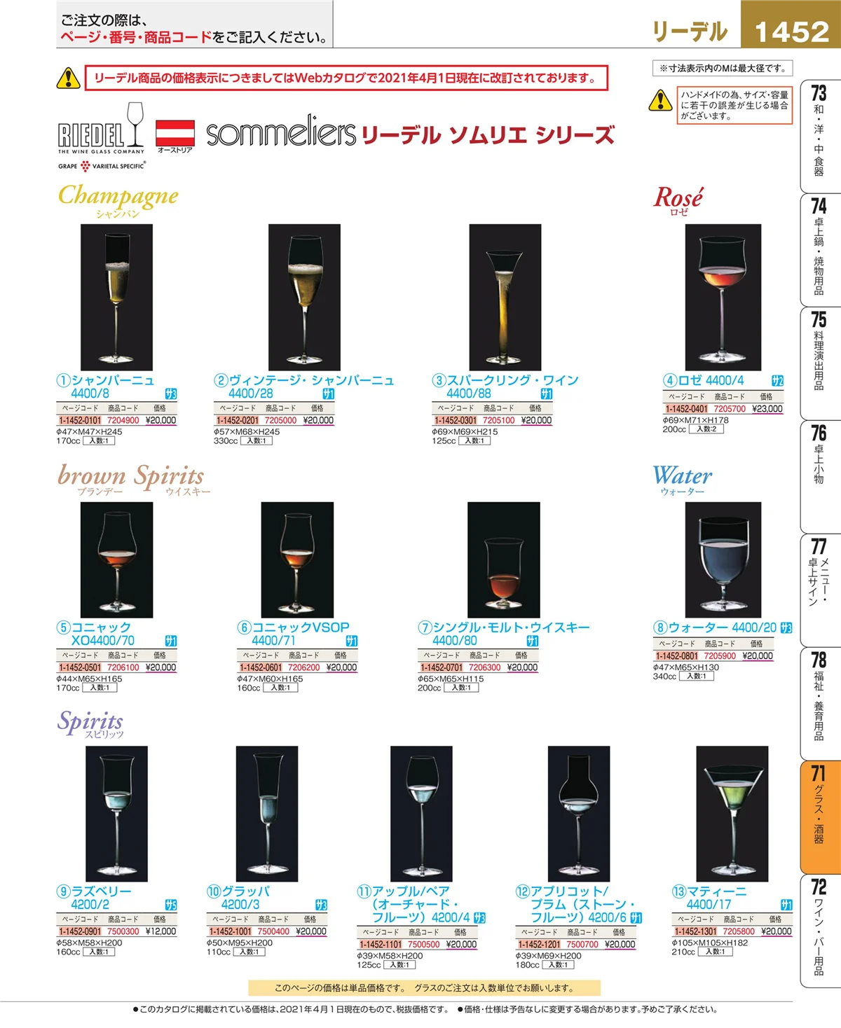 EBM業務用厨房用品カタログvol.21・ページ番号1452・グラス・酒器