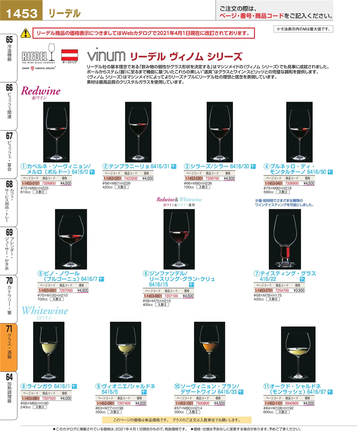 EBM業務用厨房用品カタログvol.21・ページ番号1453・グラス・酒器