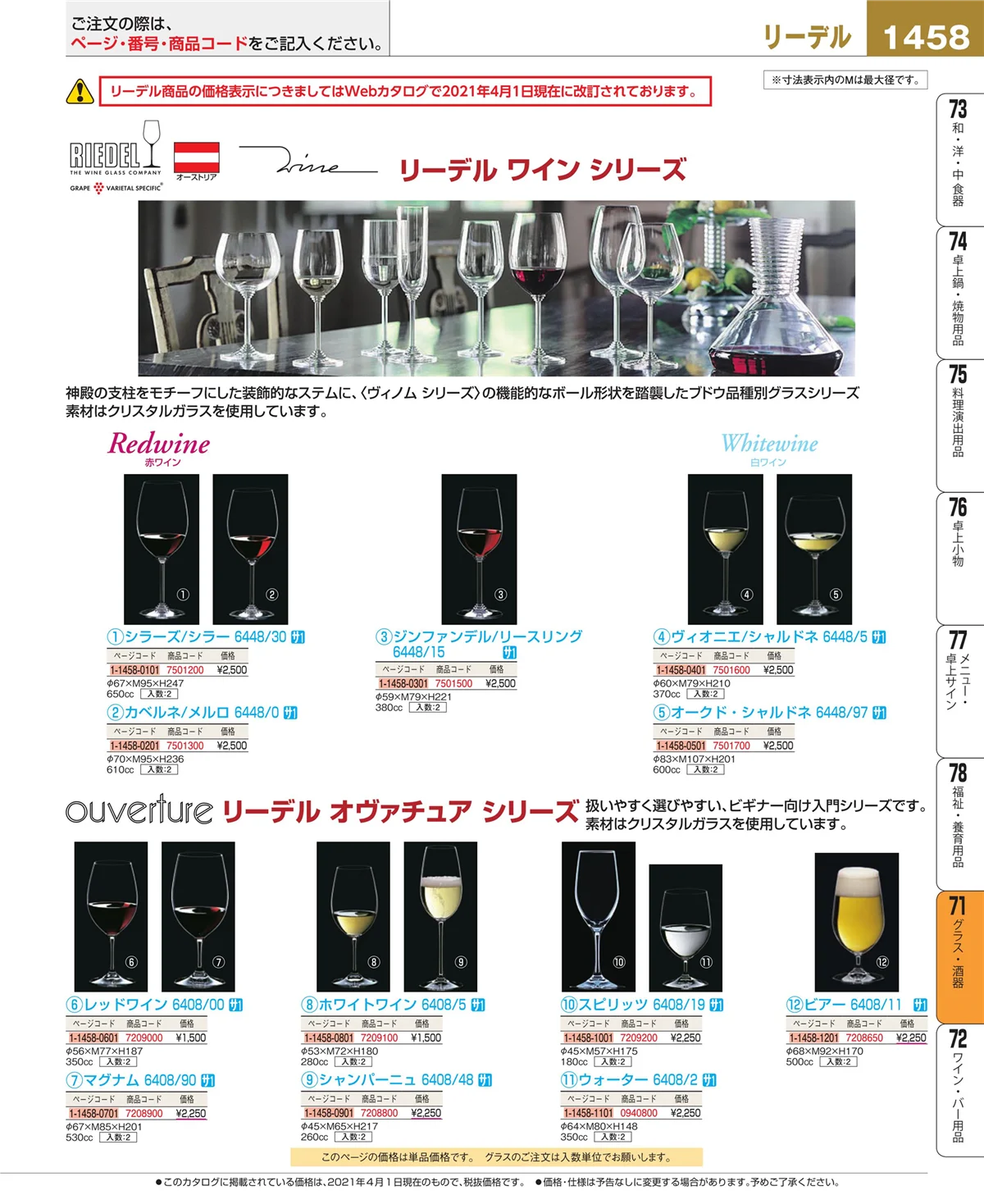 EBM業務用厨房用品カタログvol.21・ページ番号1458・グラス・酒器
