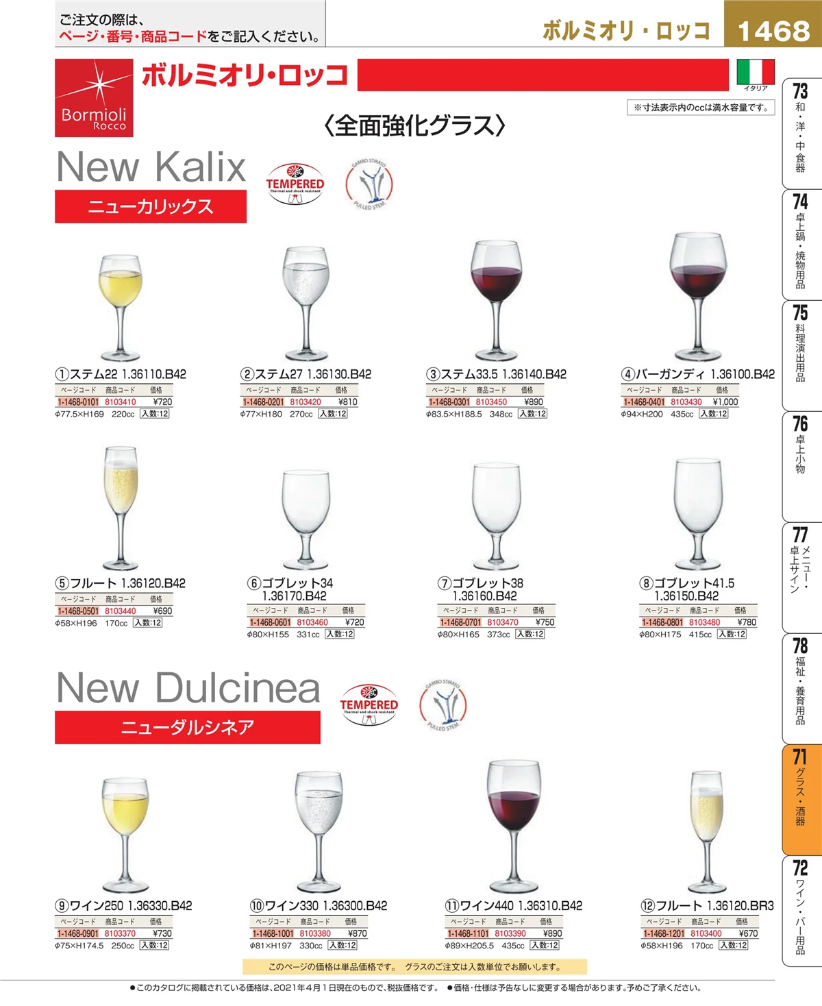 EBM業務用厨房用品カタログvol.21・ページ番号1468・グラス・酒器