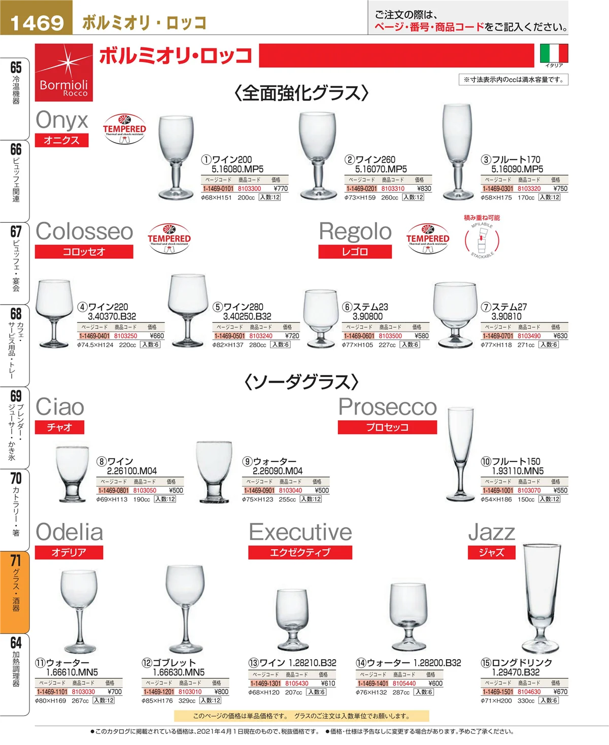 EBM業務用厨房用品カタログvol.21・ページ番号1469・グラス・酒器