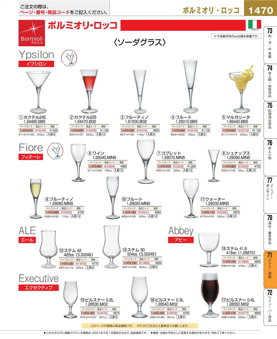 グラス・酒器 ページ1470