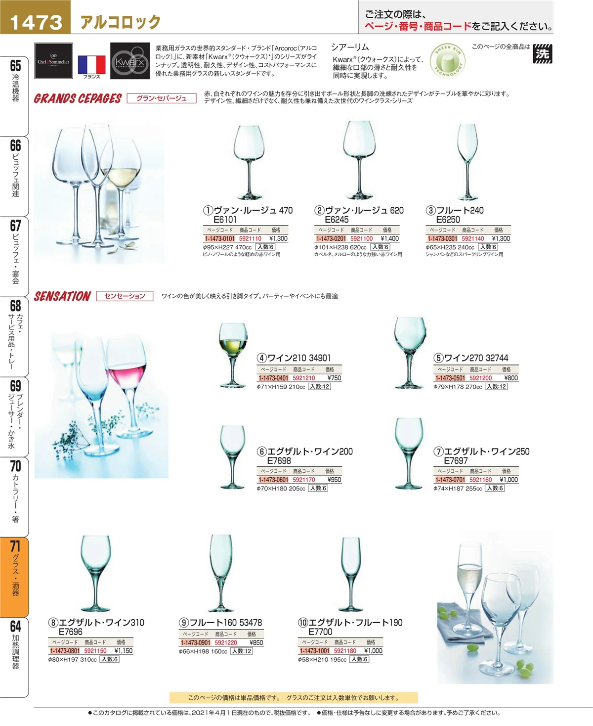 EBM業務用厨房用品カタログvol.21・ページ番号1473・グラス・酒器