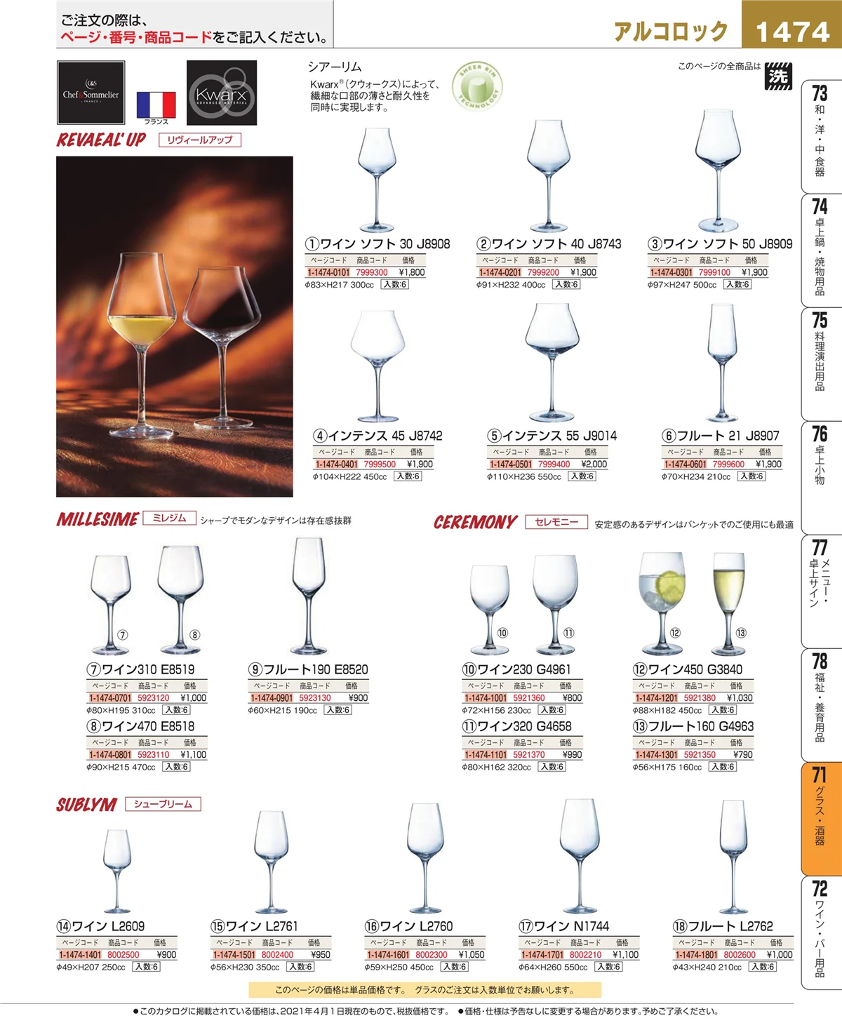 EBM業務用厨房用品カタログvol.21・ページ番号1474・グラス・酒器