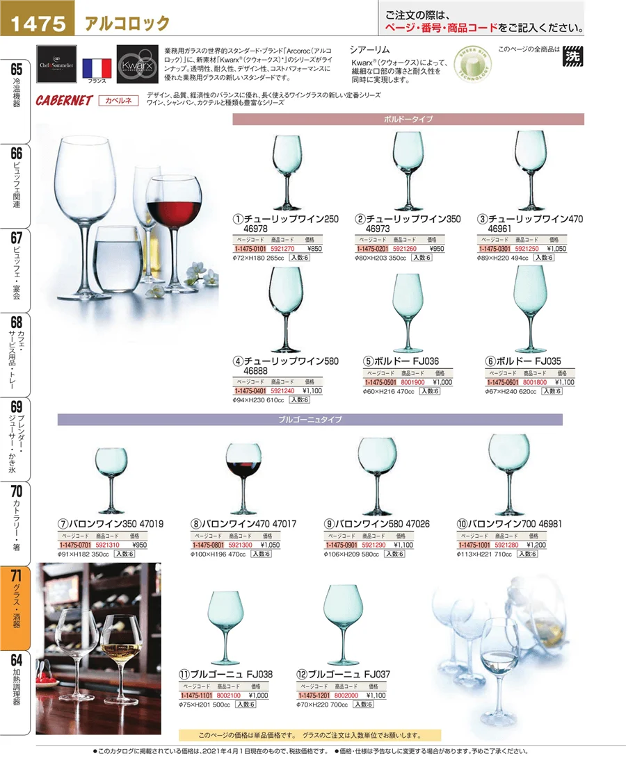 グラス・酒器 ページ1475