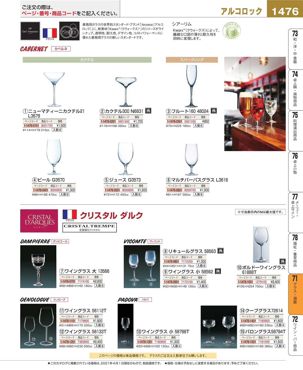 EBM業務用厨房用品カタログvol.21・ページ番号1476・グラス・酒器