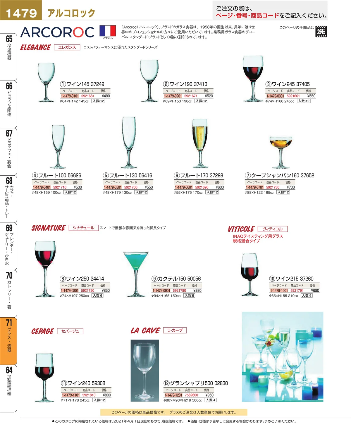 EBM業務用厨房用品カタログvol.21・ページ番号1479・グラス・酒器