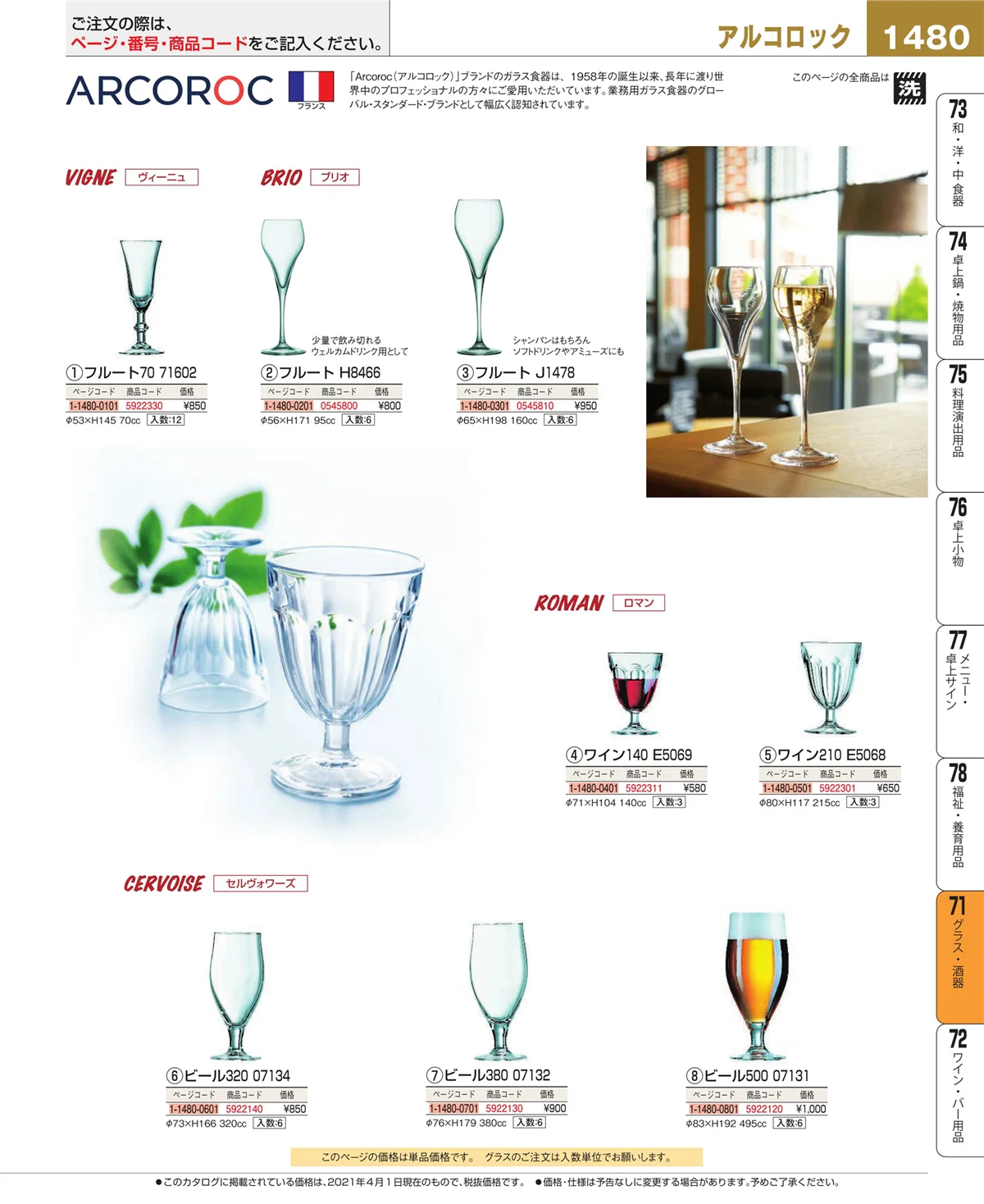 EBM業務用厨房用品カタログvol.21・ページ番号1480・グラス・酒器