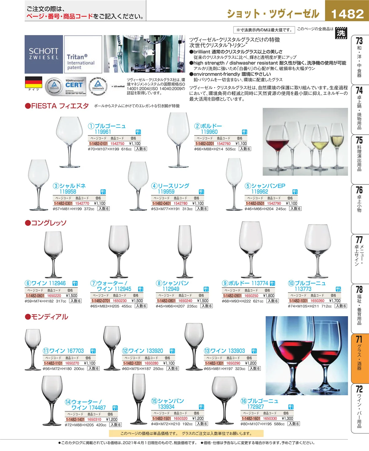 EBM業務用厨房用品カタログvol.21・ページ番号1482・グラス・酒器