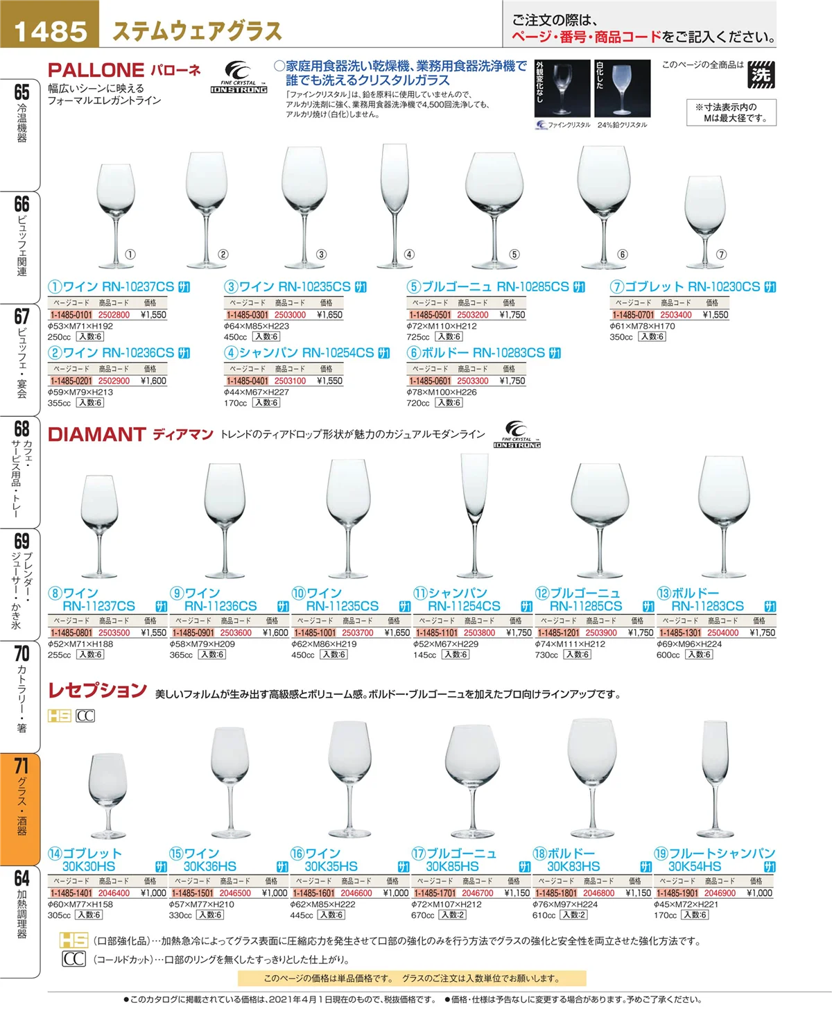 EBM業務用厨房用品カタログvol.21・ページ番号1485・グラス・酒器