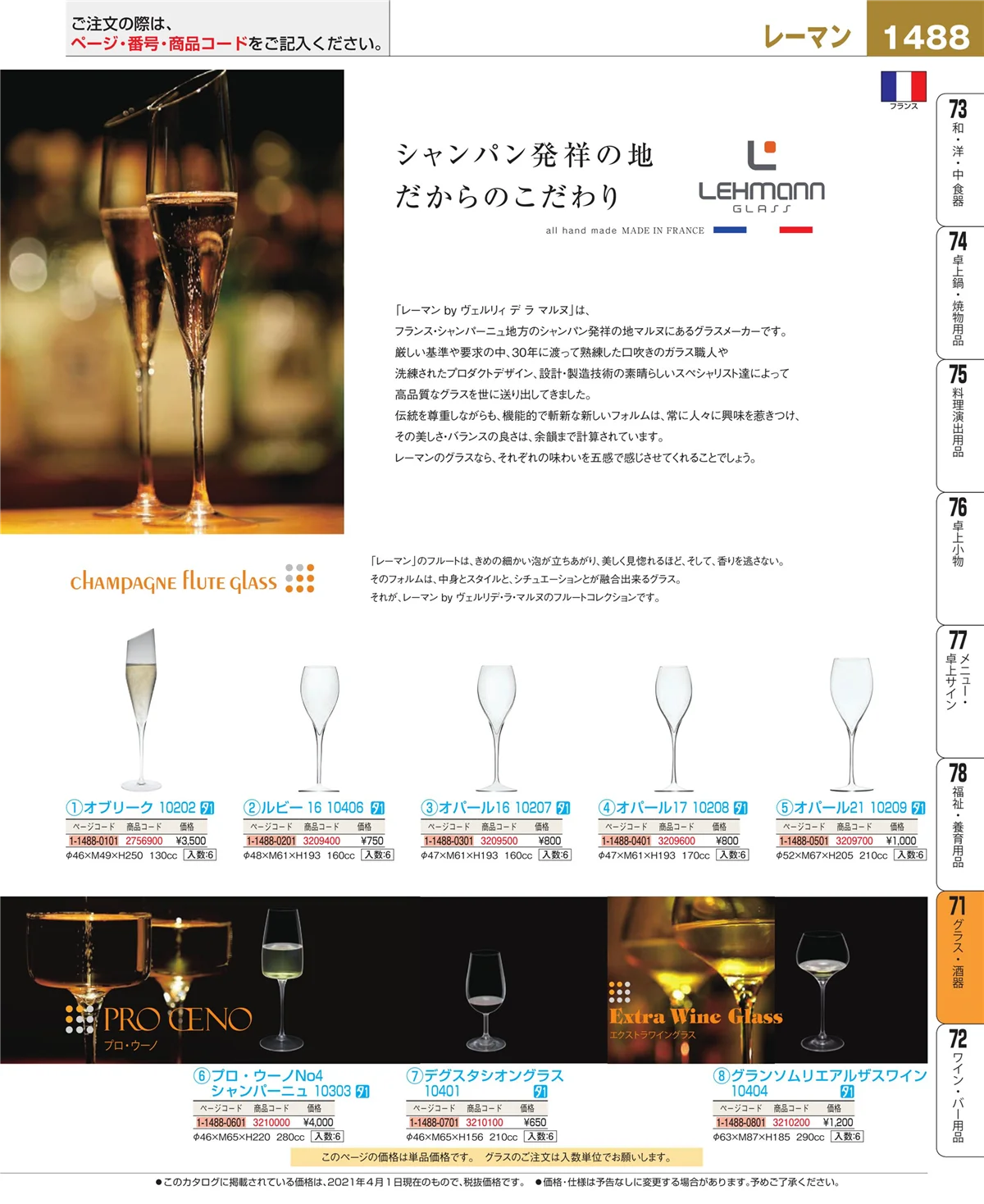 EBM業務用厨房用品カタログvol.21・ページ番号1488・グラス・酒器