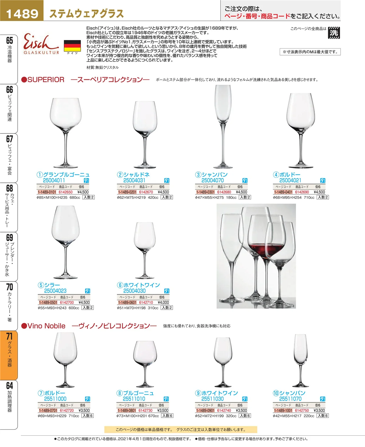EBM業務用厨房用品カタログvol.21・ページ番号1489・グラス・酒器