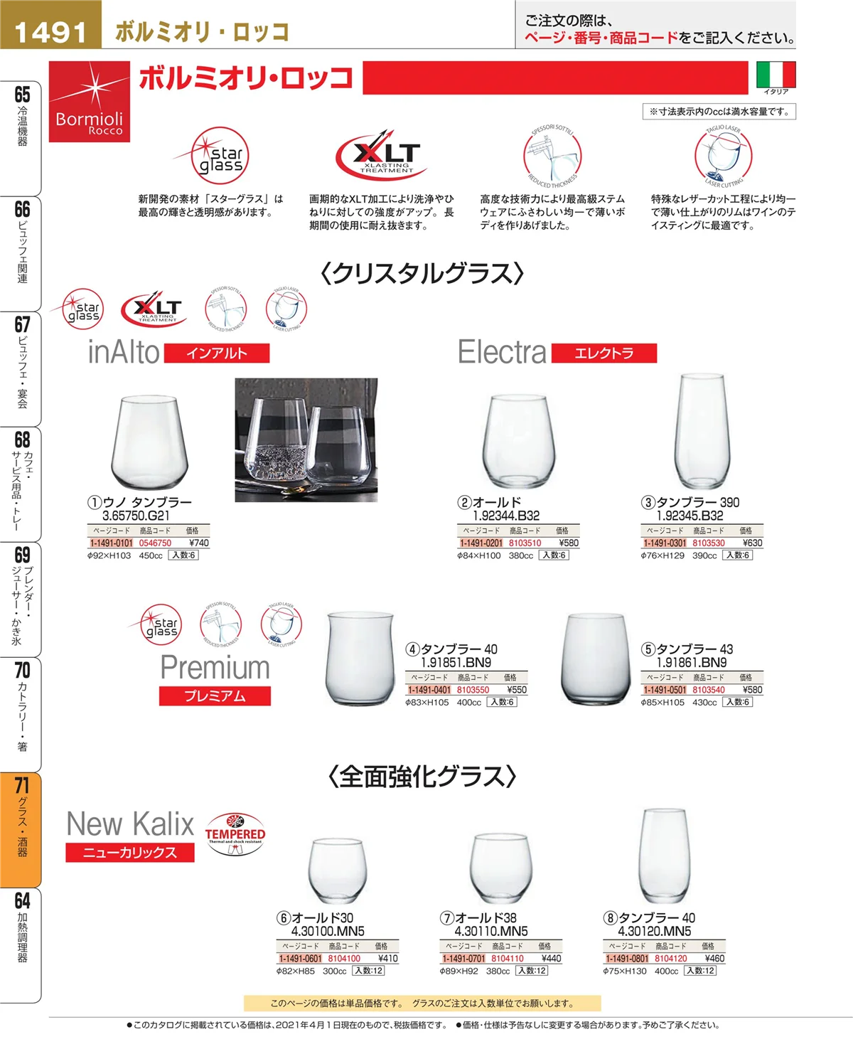 EBM業務用厨房用品カタログvol.21・ページ番号1491・グラス・酒器
