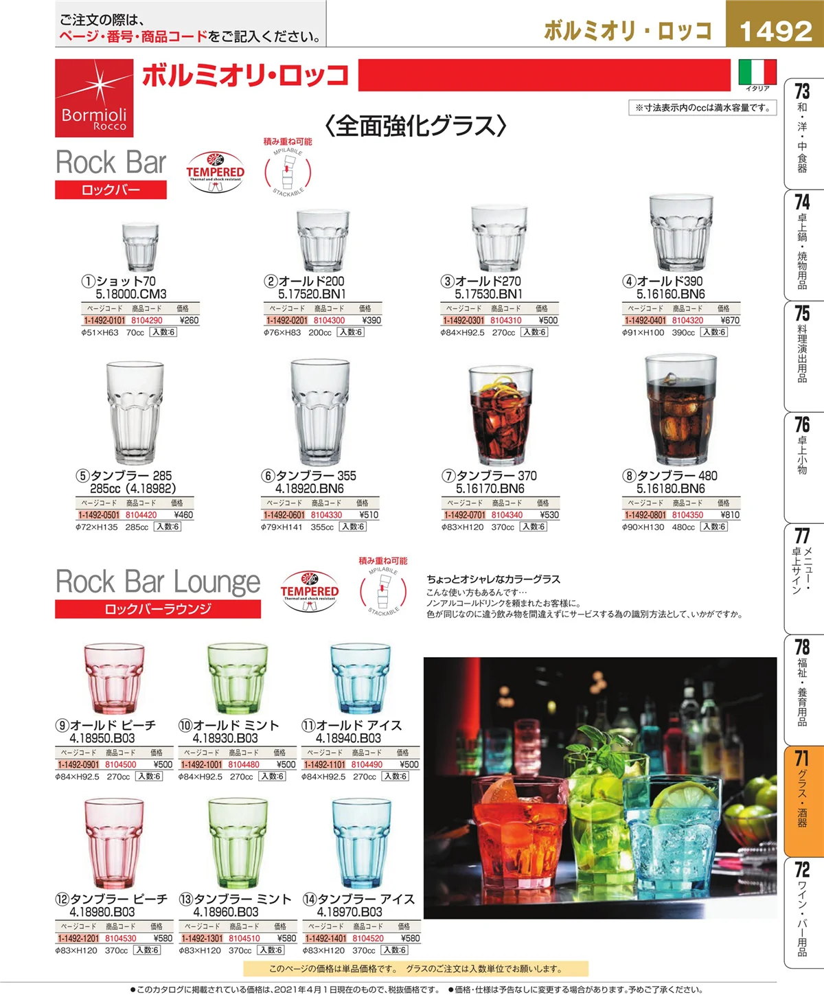 EBM業務用厨房用品カタログvol.21・ページ番号1492・グラス・酒器