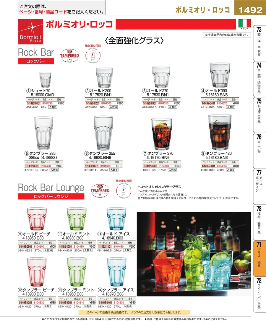 グラス・酒器 ページ1492