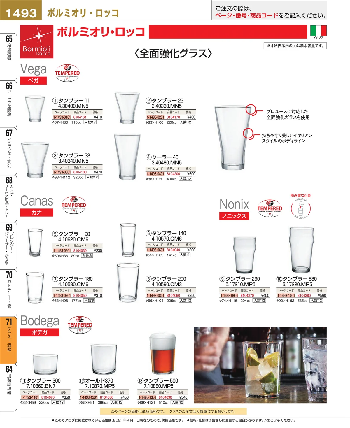 EBM業務用厨房用品カタログvol.21・ページ番号1493・グラス・酒器
