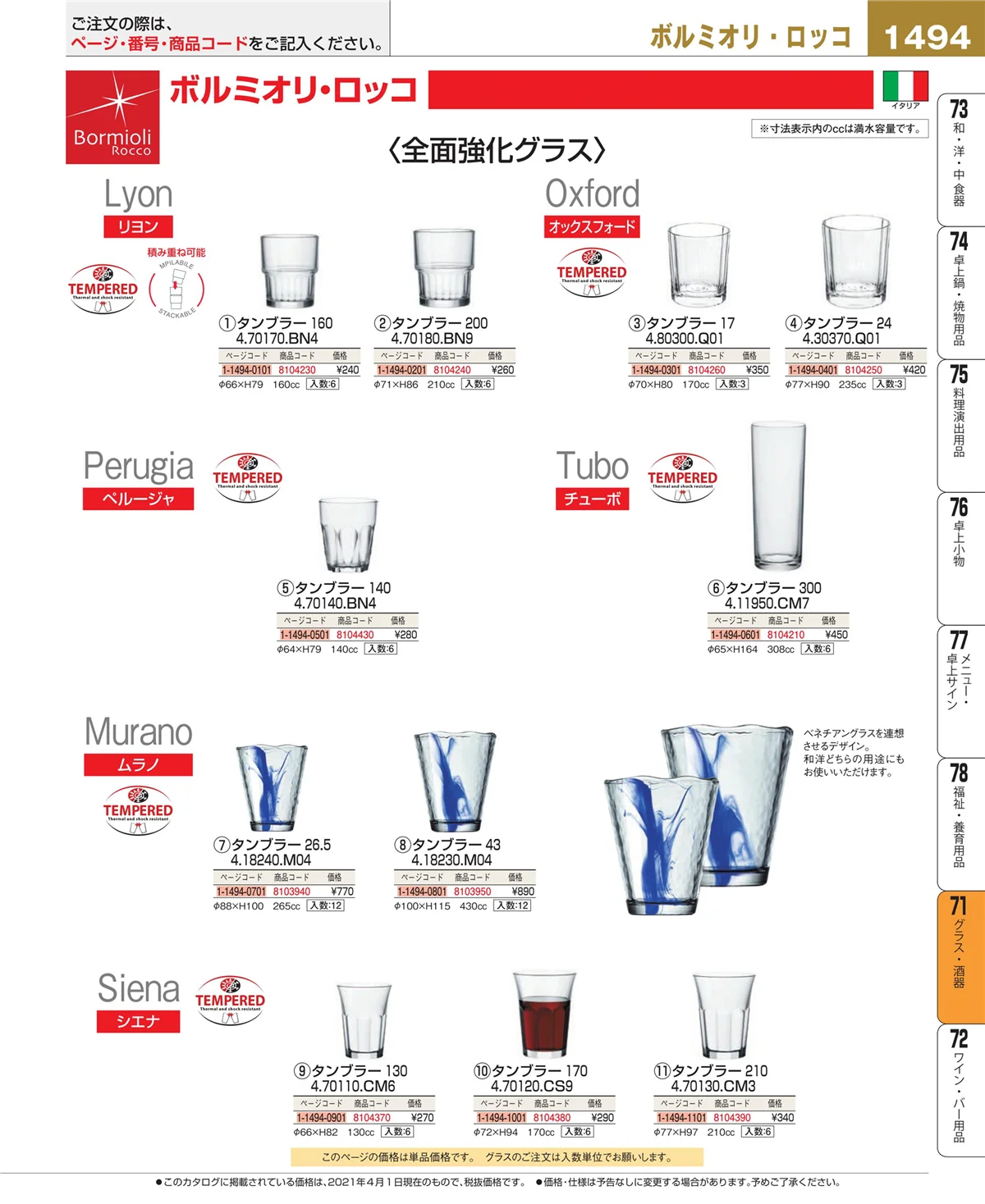 EBM業務用厨房用品カタログvol.21・ページ番号1494・グラス・酒器