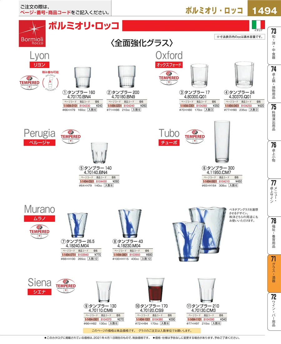 グラス・酒器 ページ1494