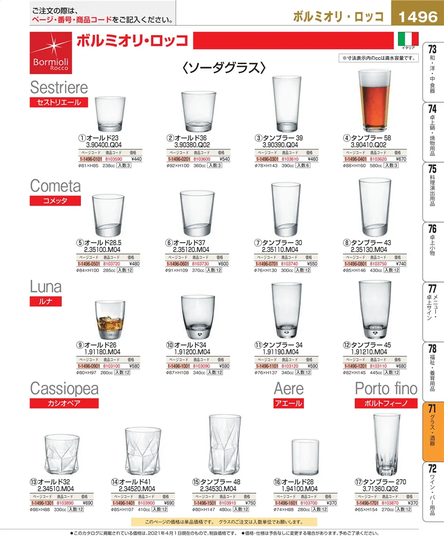 グラス・酒器 ページ1496