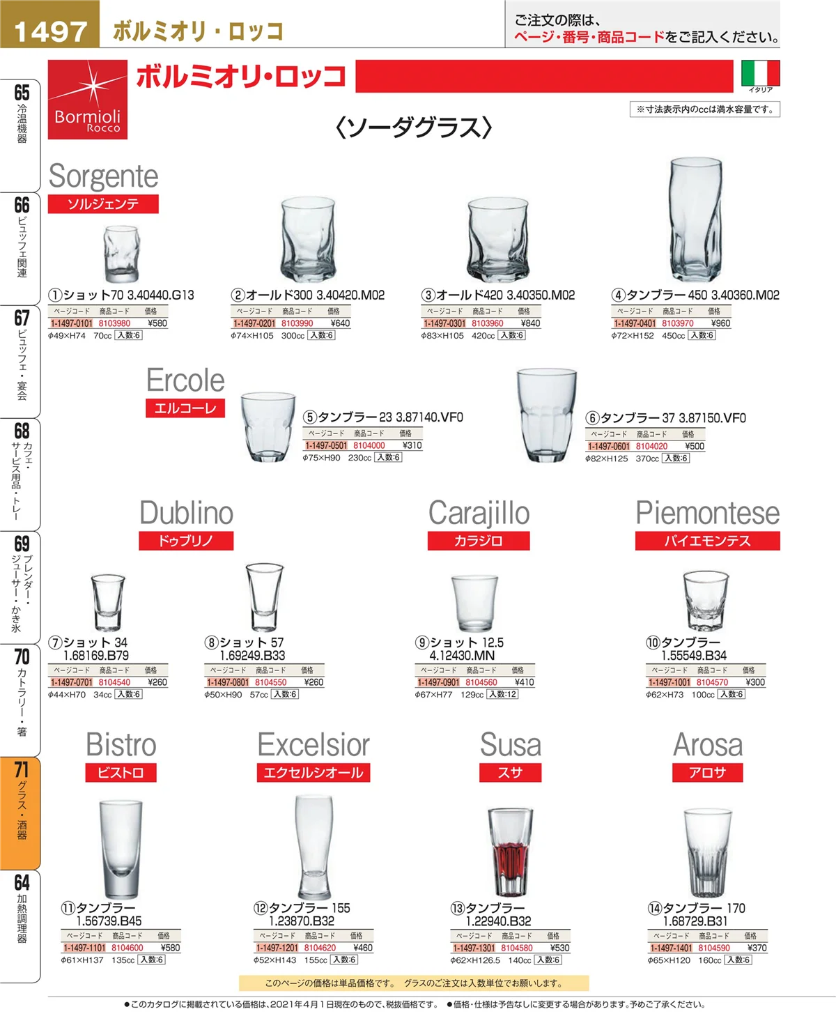 EBM業務用厨房用品カタログvol.21・ページ番号1497・グラス・酒器