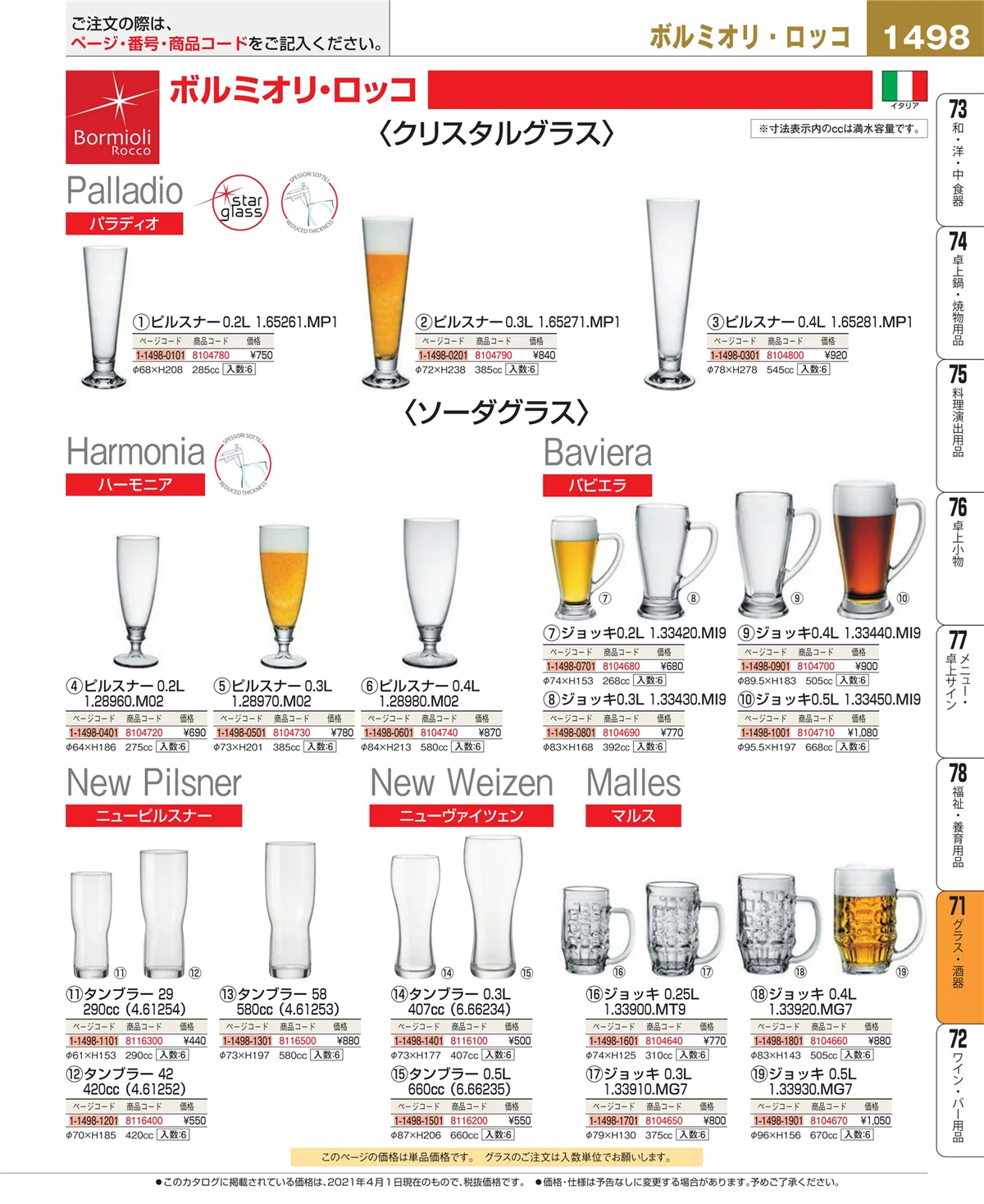EBM業務用厨房用品カタログvol.21・ページ番号1498・グラス・酒器