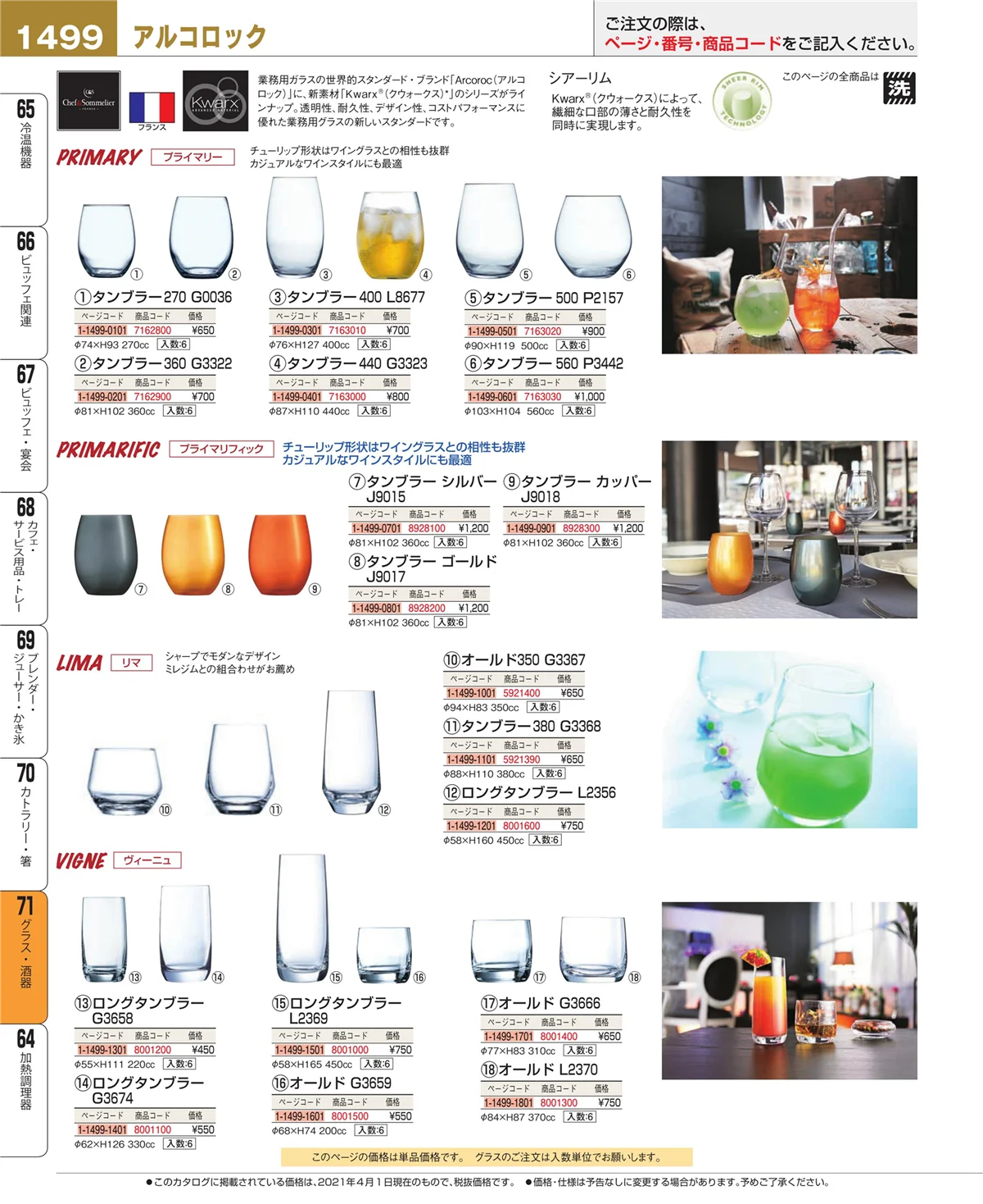 EBM業務用厨房用品カタログvol.21・ページ番号1499・グラス・酒器
