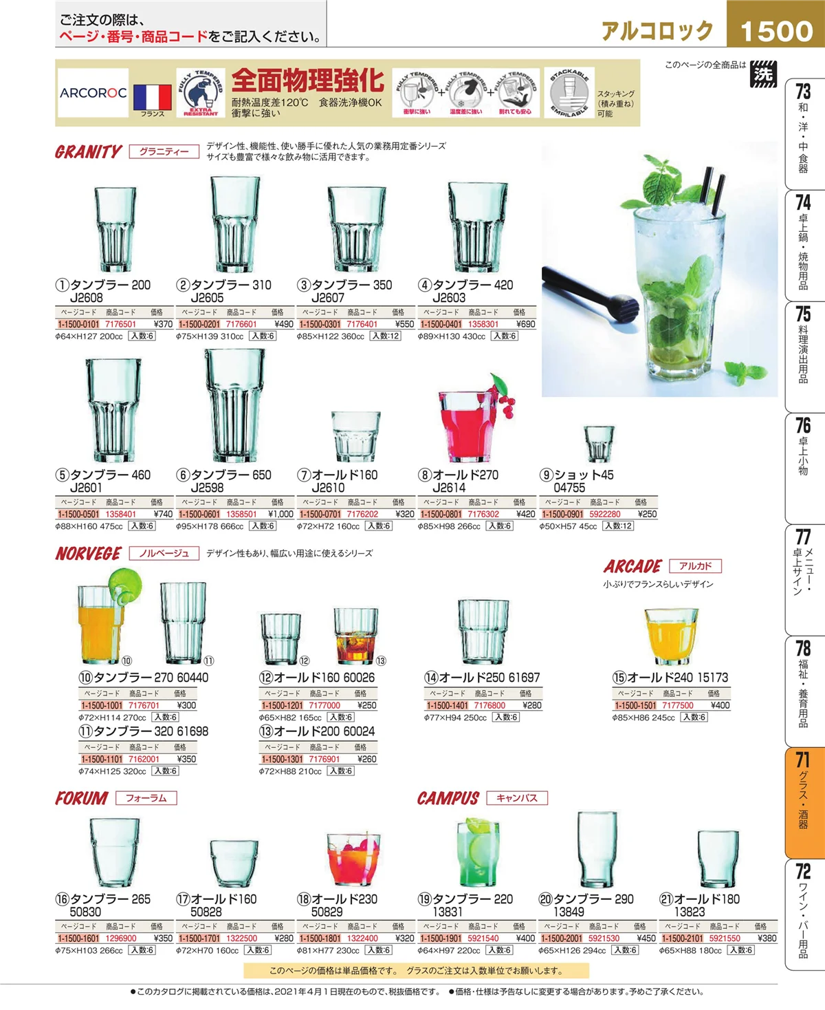 EBM業務用厨房用品カタログvol.21・ページ番号1500・グラス・酒器